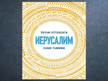«Иерусалим» Йотама Оттоленги и Сами Тамими