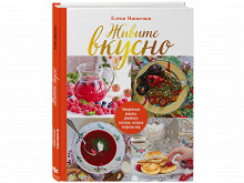 «Живите вкусно!» Елены Маньенан