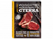 «Искусство идеального стейка» Маркуса Полмана