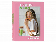 «How to Green» Саши Новиковой