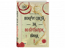 «Вокруг света за 80 бутылок вина» Майкла Весета