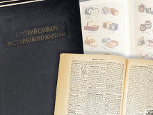 Краткий словарь ресторанного жаргона