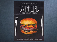 «Бургеры, а еще хот-доги и бейглы» Валери Друэ и Пьера-Луи Вьеля