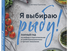 «Я выбираю рыбу!»