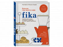 «Fika» Анны Бронс и Йоханны Киндвал