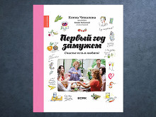 «Первый год замужем» Елены Чекаловой и Юлии Рублевой