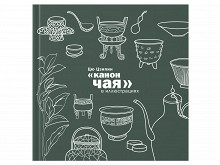 «Канон чая» в иллюстрациях»