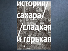 «История сахара: сладкая и горькая» Питера Макинниса
