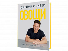 «Овощи» Джейми Оливера