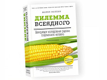 «Дилемма всеядного» Майкла Поллана