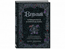 «Ведьмак. Неофициальная кулинарная книга»
