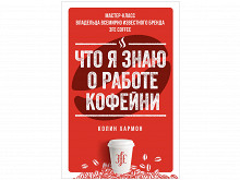 «Что я знаю о работе кофейни» Колина Хармона