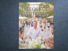 «Одесское застолье» Савелия Либкина