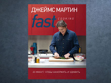 «Fast Cooking» Джеймса Мартина