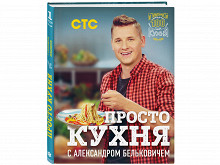 «Просто кухня с Александром Бельковичем»