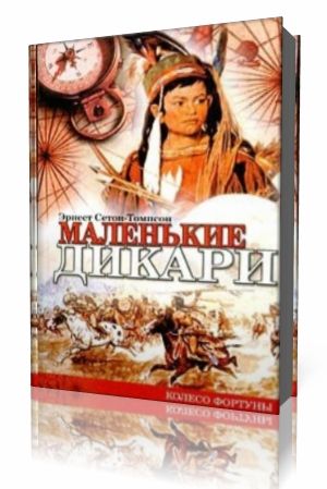 2045664 Читать книгу маленькие дикари эрнеста сетона Читать книгу маленькие дикари эрнеста сетона 3406026