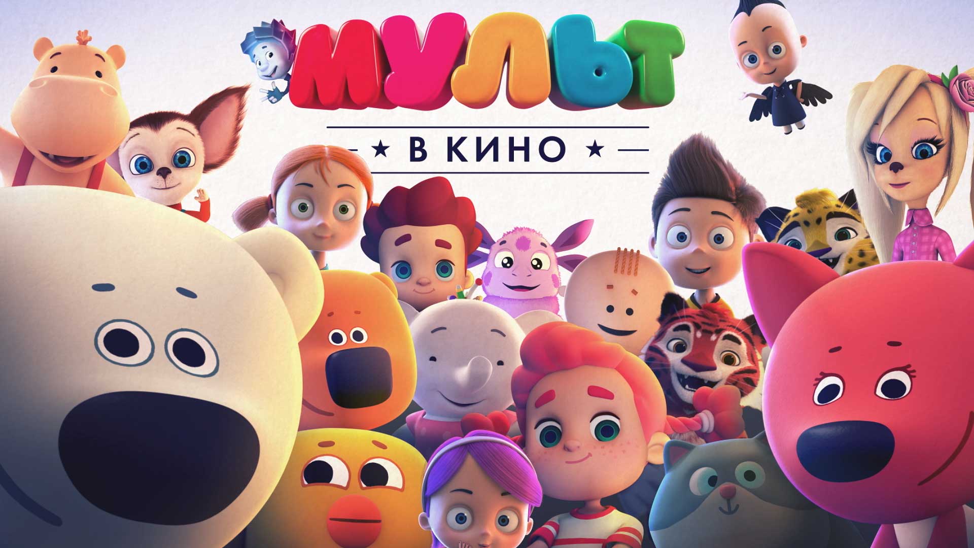 Мультфильм Мульт в кино. Выпуск №52 (Россия, 2017) – Афиша-Кино