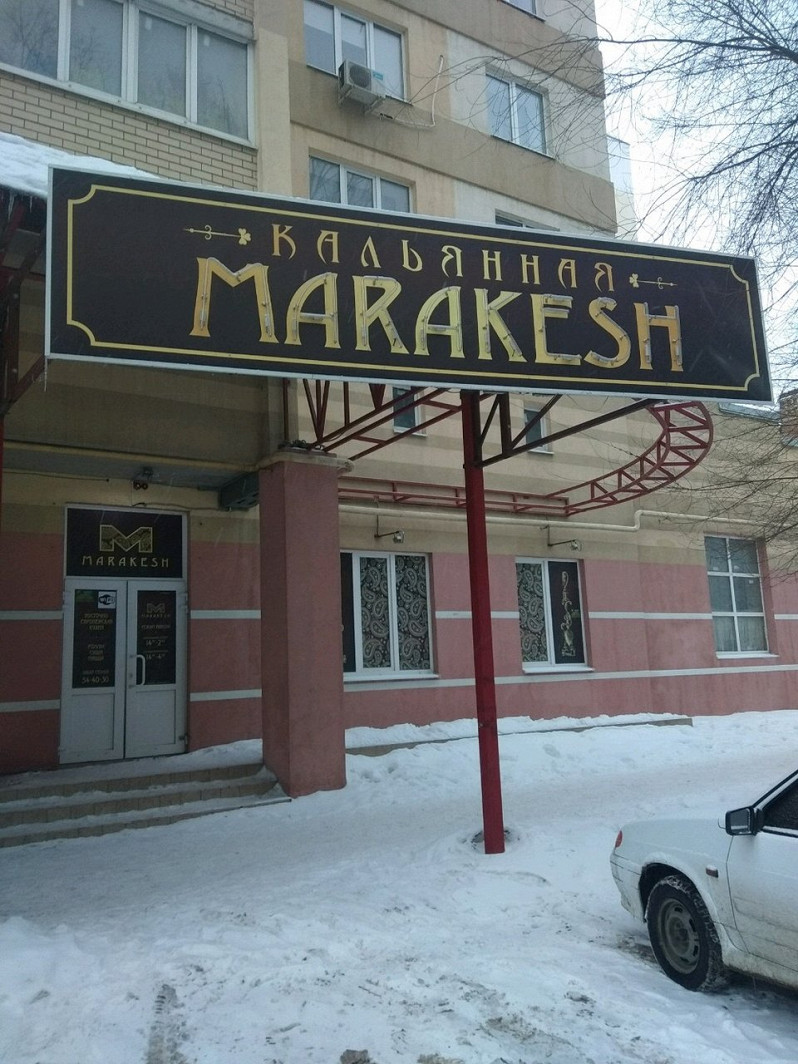 Бар Marakesh на улице Петровская в Энгельсе: фото, отзывы, адрес, цены —  Афиша–Рестораны