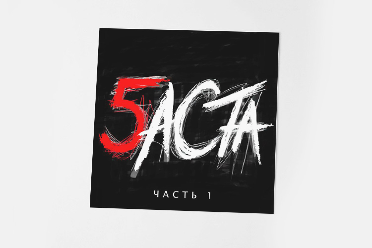 Баста flac. Баста 5 альбом.