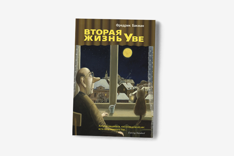 Вторая жизнь ув книга. Фредерик Бекман вторая жизнь Уве. Фредерик Бакман вторая жизнь Уве обложка. Вторая жизнь Уве Фредрик Бакман. Вторая жизнь Уве Автор:Фредрик Бакман.