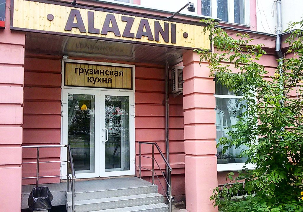 Фото ресторана от Афиши — Alazani