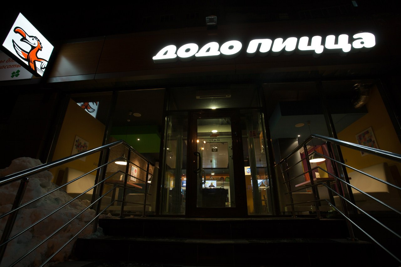 Фото ресторана от Афиши — Додо-пицца