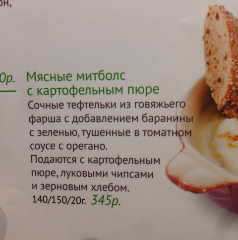 Появление митболов в Москве породило острую лингвострановедческую дискуссию. Когда она поутихла, а закусочная Meatball Company закрылась, «Кофе Хауз» со своими «митболс» рискует возродить ее вновь