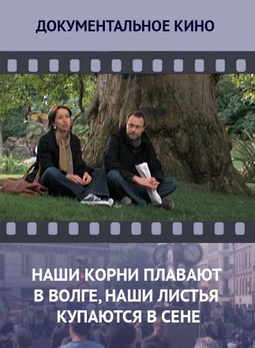 Наши корни плавают в Волге, наши листья купаются в Сене Наши корни плавают в Волге, наши листья купаются в Сене – афиша
