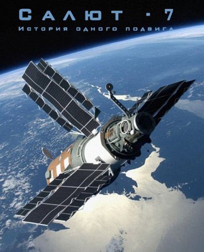 Фильм Салют-7. История одного подвига (Россия, 2017) – Афиша-Кино