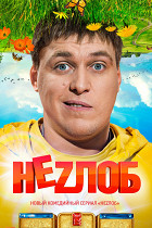 Незлоб
