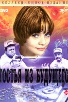 Гостья из будущего