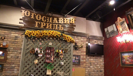 Югославия-гриль