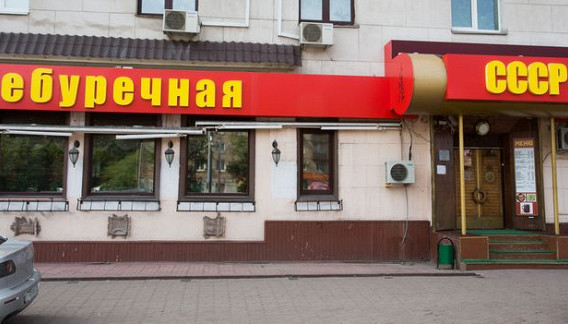 Чебуречная СССР