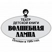 Логотип - Театр детской книги «Волшебная Лампа»