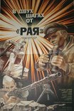 В двух шагах от «Рая»