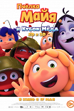 Пчелка Майя и кубок меда / Maya the Bee: The Honey Games