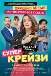 Супер крейзи / Re loca