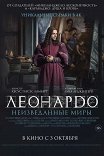 Леонардо да Винчи. Неизведанные миры / Io, Leonardo