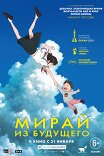 Мирай из будущего / Mirai no Mirai