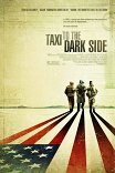 Такси на темную сторону / Taxi to the dark side