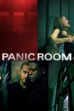 Комната страха / Panic Room
