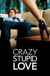 Crazy stupid love. Смотреть фото Crazy stupid love. Смотреть картинку Crazy stupid love. Картинка про Crazy stupid love. Фото Crazy stupid love