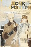 Дочки-матери