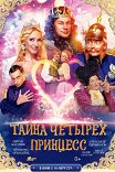 Тайна четырех принцесс