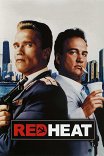 Красная жара / Red Heat
