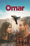 Омар / Omar