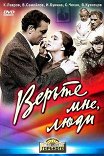 Верьте мне, люди