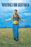 В ожидании Гаффмана / Waiting For Guffman