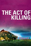 Акт убийства / The Act of Killing