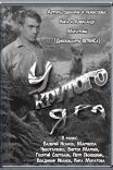 У крутого яра